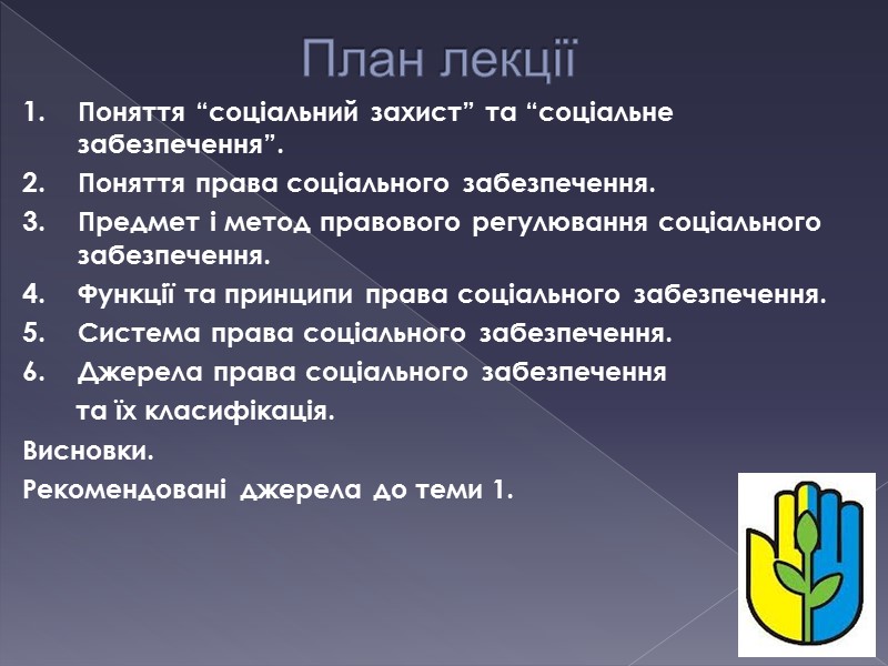 План лекції  Поняття “соціальний захист” та “соціальне забезпечення”. Поняття права соціального забезпечення. Предмет